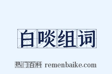 白啖组词是什么意思的图片